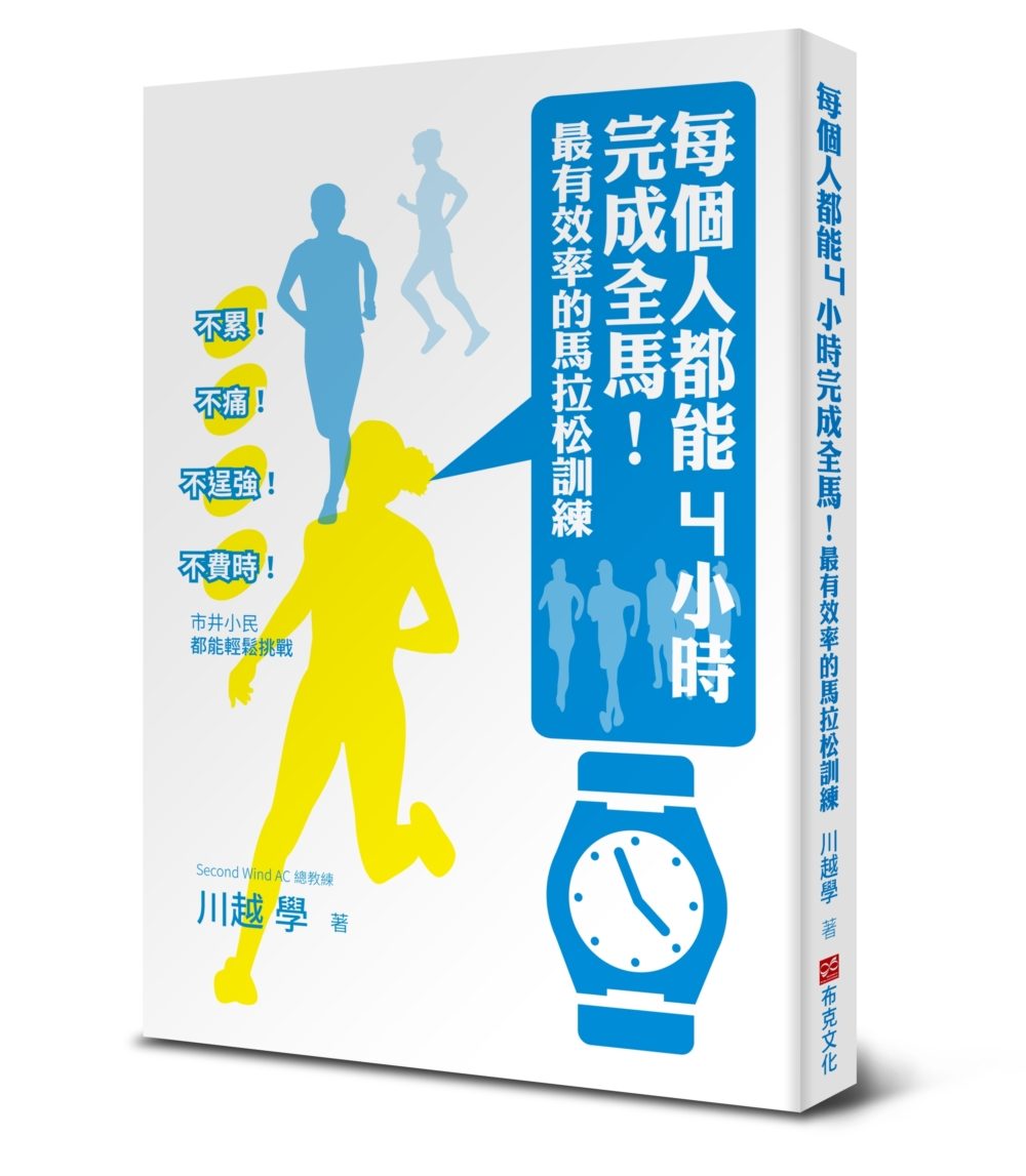 每個人都能4小時完成全馬！最有效率的馬拉松訓練