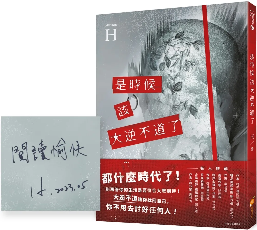是時候該大逆不道了：一個重度憂鬱+癌末+愛情專家的『人生洞察解放錄』（作者親簽版）