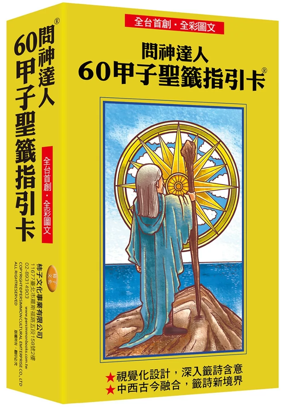全國首創•全彩圖文！問神達人60甲子聖籤指引卡