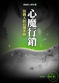 心魔行銷