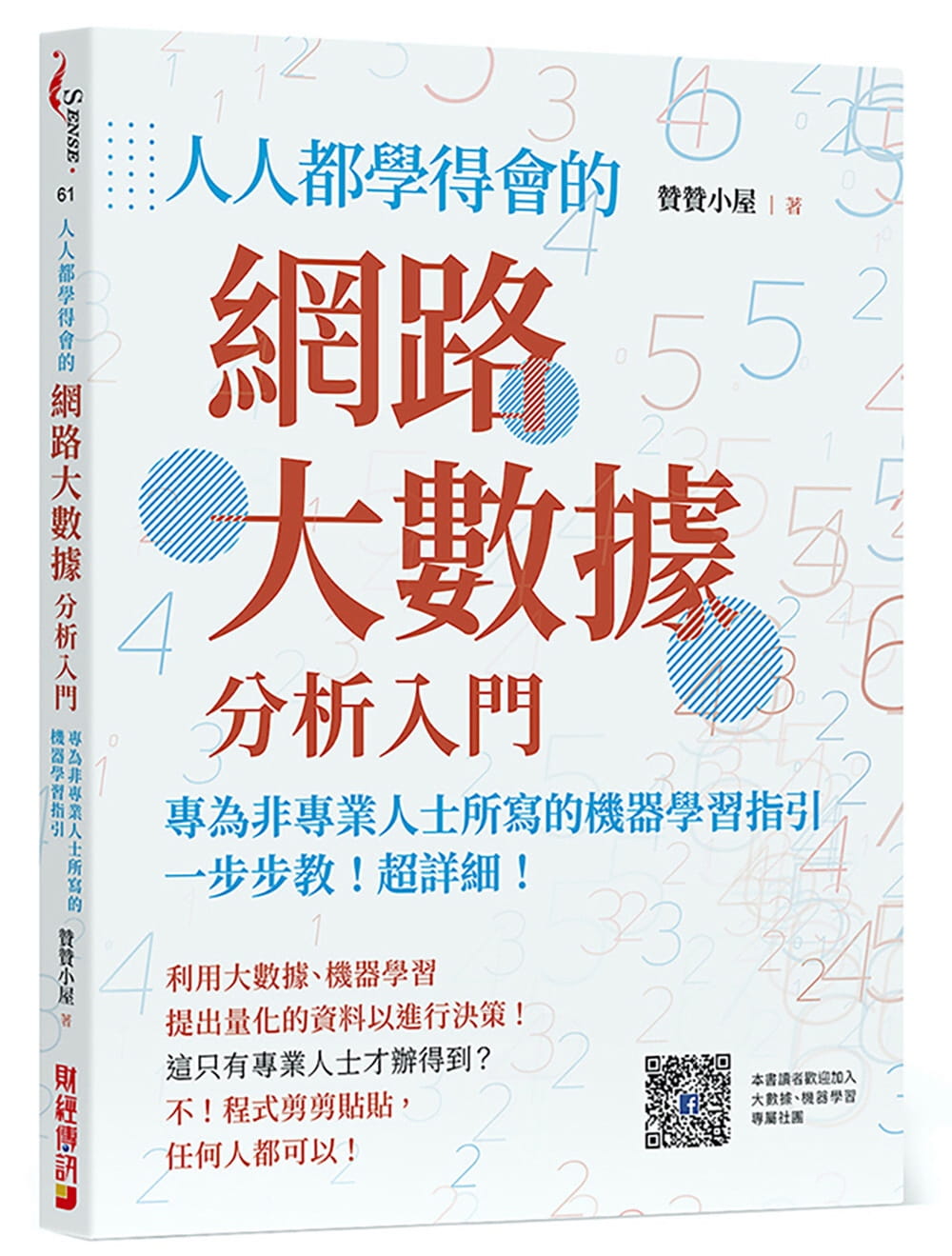 人人都學得會的網路大數據分析入門：一步步教！超詳細！專為非專業人士所寫的機器學習指引