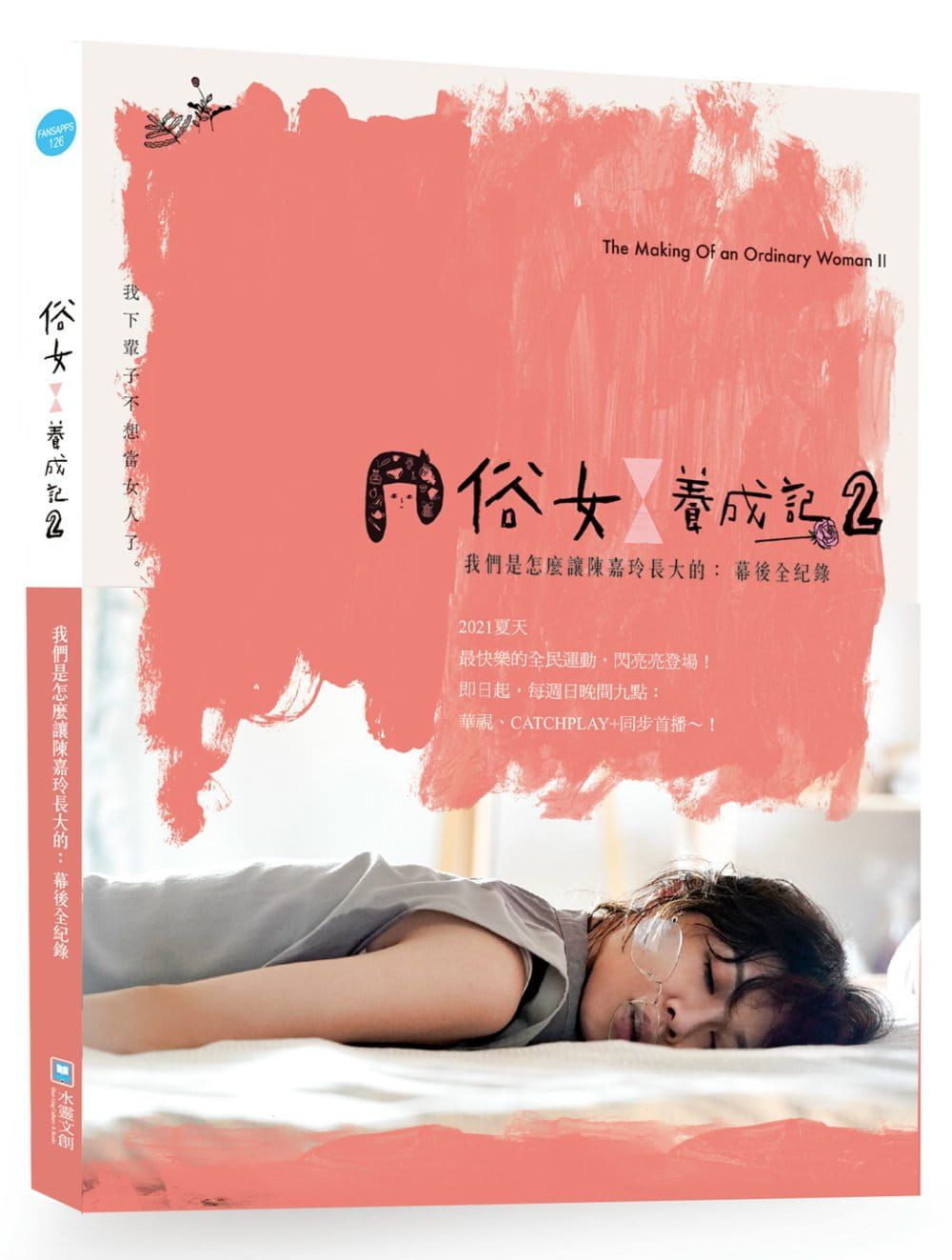 俗女養成記2