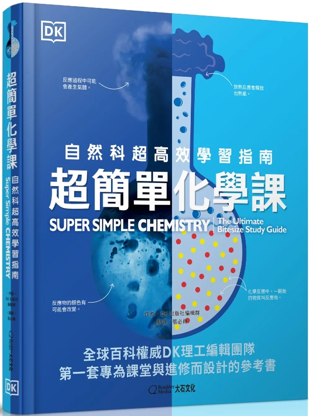 超簡單化學課：自然科超高效學習指南