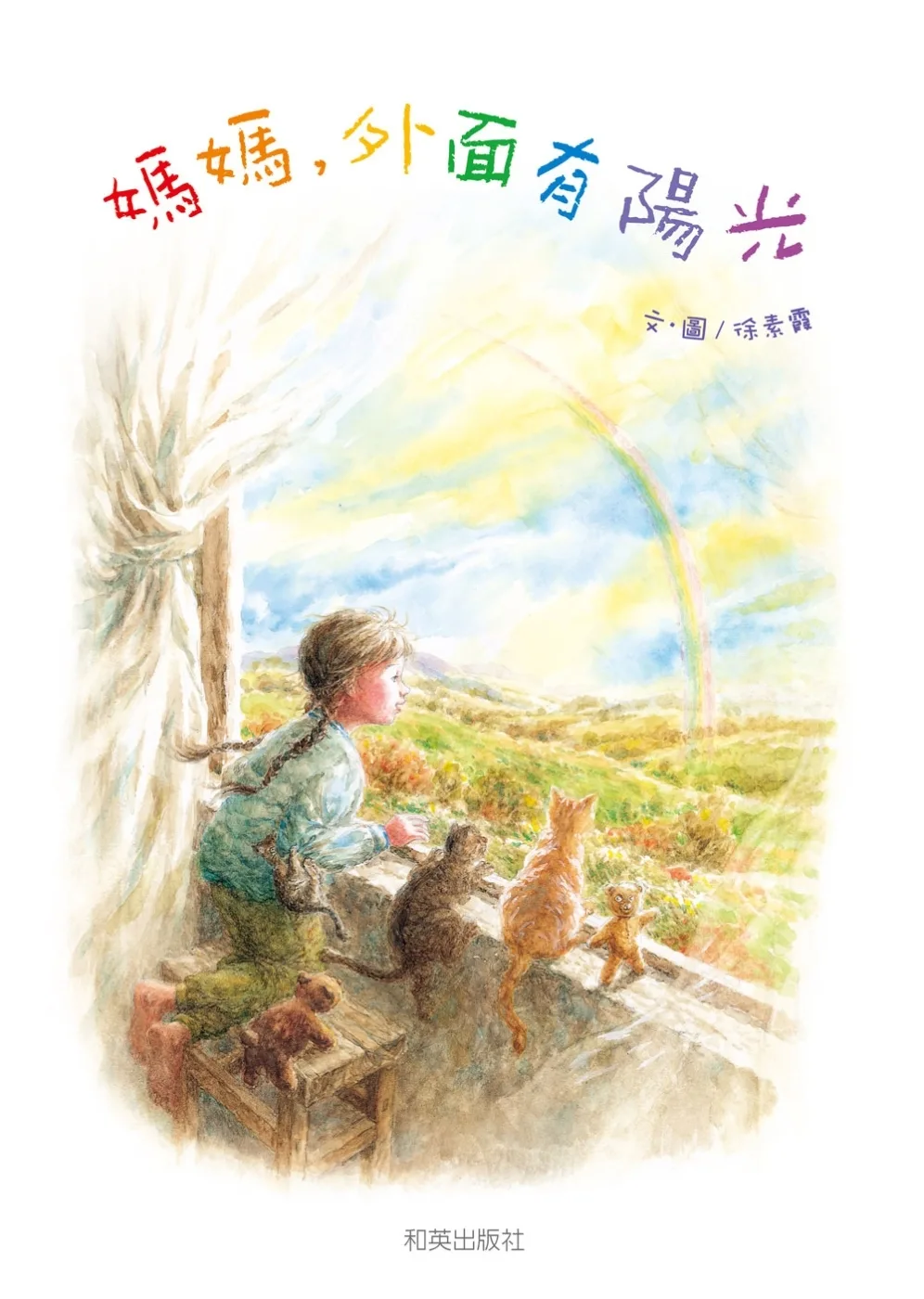 媽媽外面有陽光