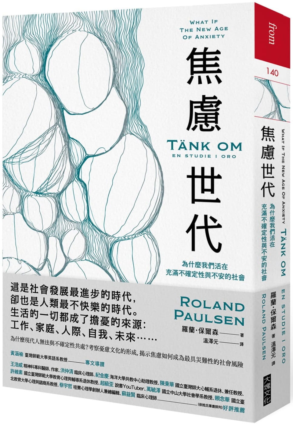 焦慮世代：為什麼我們活在充滿不確定性與不安的社會