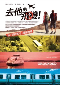 去他的飛機！我「腳踏實地」環遊世界