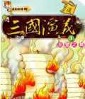 三國演義(3)赤壁之戰
