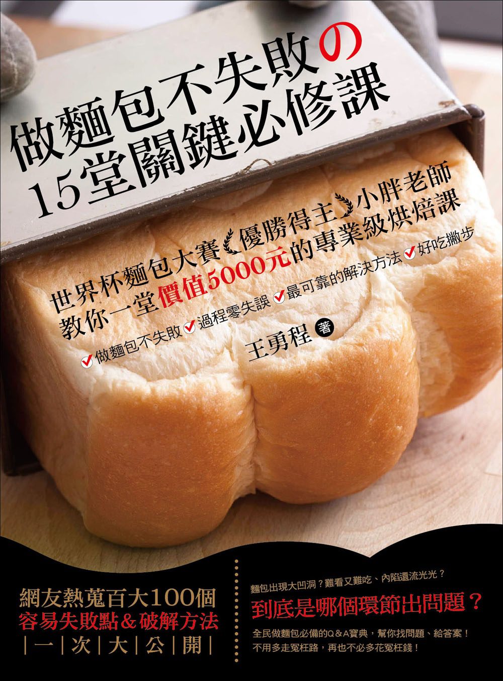 做麵包不失敗的15堂關鍵必修課：世界杯麵包大賽優勝得主小胖老師教你一堂價值5000元的專業級烘焙課
