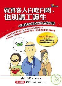 就算客人白吃白喝，也別請工讀生：培養數字敏感度的金錢知識