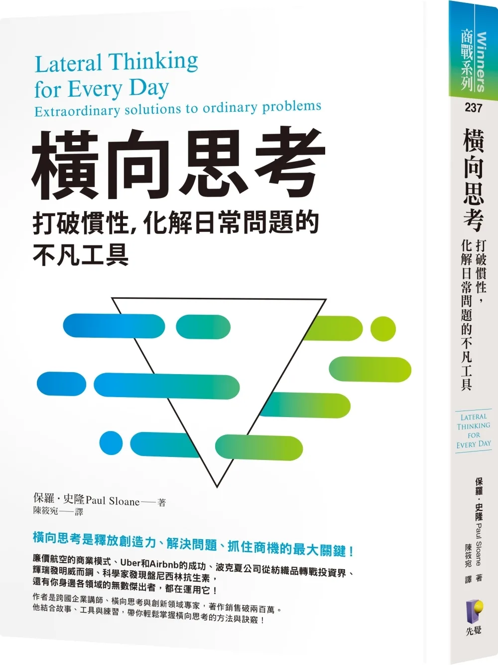 橫向思考：打破慣性，化解日常問題的不凡工具