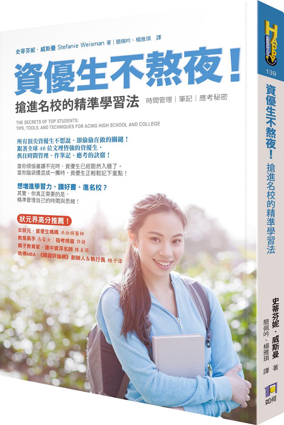 資優生不熬夜！搶進名校的精準學習法：時間管理、筆記與應考秘密