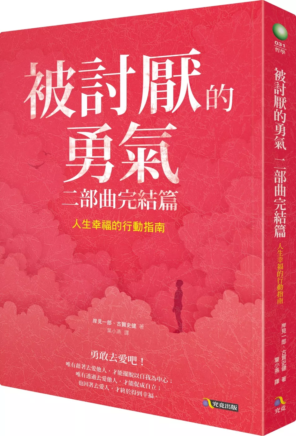 被討厭的勇氣