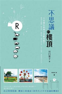 不思議的樓頂