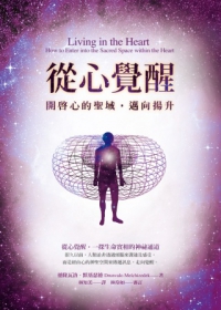 從心覺醒：開啟心的聖域，邁向揚升（隨書附贈「心的神聖空間」靜心CD）
