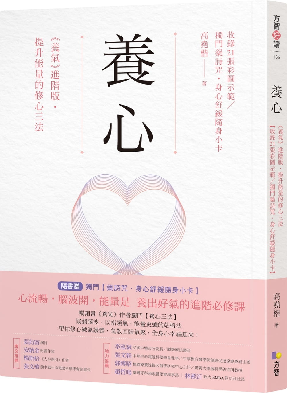 養心：《養氣》進階版•提升能量的修心三法【收錄21張彩圖示範�獨門藥詩咒•身心舒緩隨身小卡】