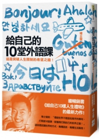 給自己的10堂外語課：這是突破人生限制的希望之鑰！