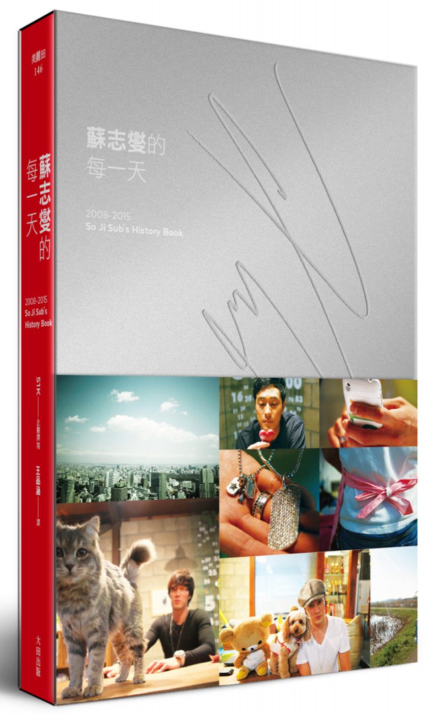 蘇志燮的每一天 2008-2015 So Ji Sub’s History Book（紅色溫度 收藏版）