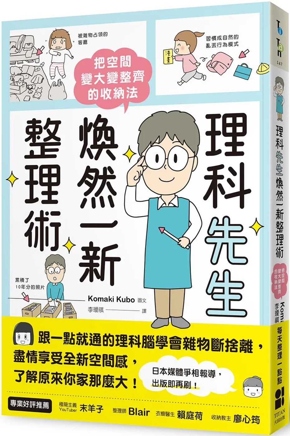 理科先生煥然一新整理術：把空間變大變整齊的收納法