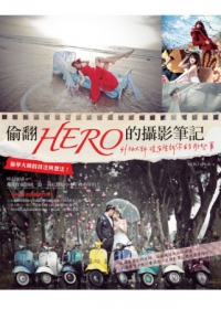 偷翻HERO的攝影筆記：外拍大師沒有告訴你的那些事