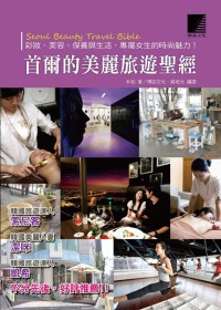 首爾的美麗旅遊聖經：彩妝、美容、保養與生活，專屬女生的時尚魅力！