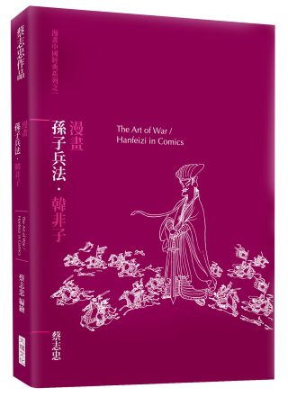 漫畫孫子兵法．韓非子