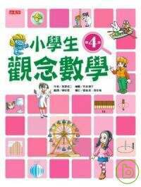 小學生觀念數學第4級