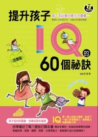 提升孩子IQ的60個秘訣