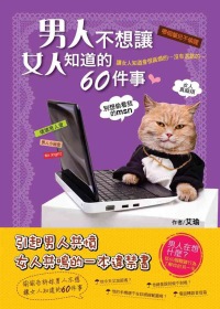 男人不想讓女人知道的60件事