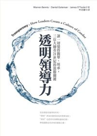 透明領導力：讓一切變得簡單、坦誠，三位大師看21世紀的致勝關鍵