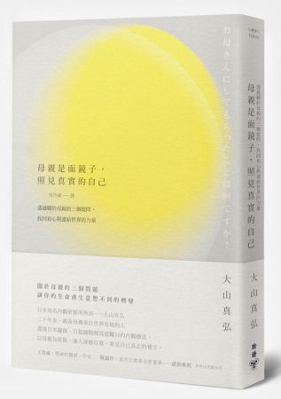 母親是面鏡子，照見真實的自己：透過關於母親的三個提問，找回初心與連結世界的力量