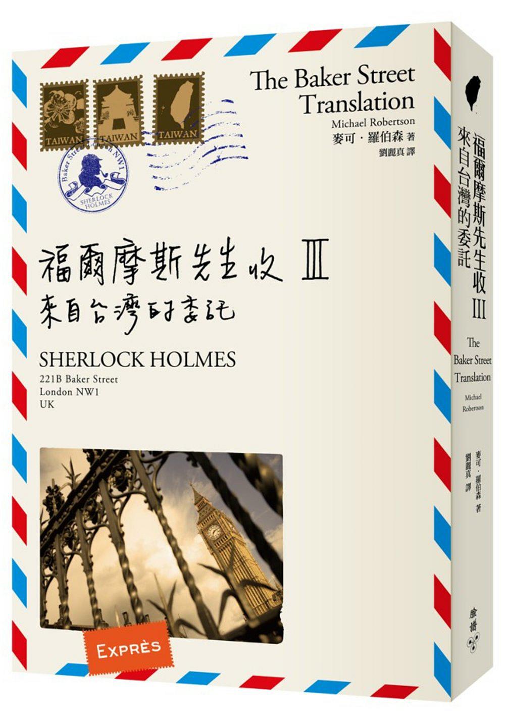 福爾摩斯先生收III：來自台灣的委託