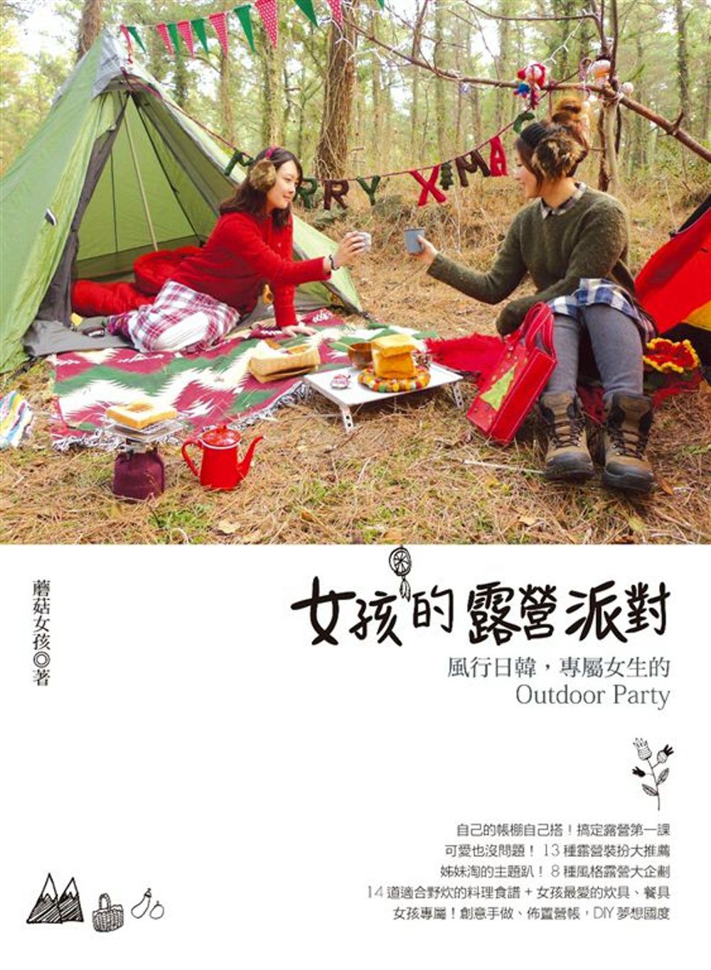 女孩的露營派對：風行日韓，專屬女生的Outdoor