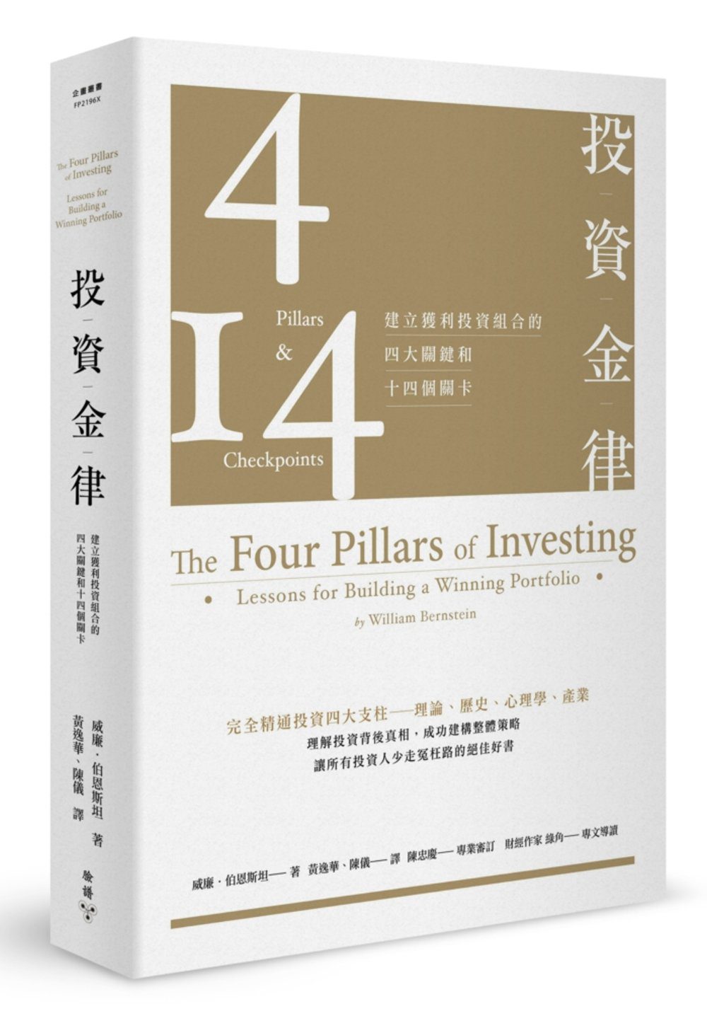 投資金律：建立獲利投資組合的四大關鍵和十四個關卡（全新增訂版）