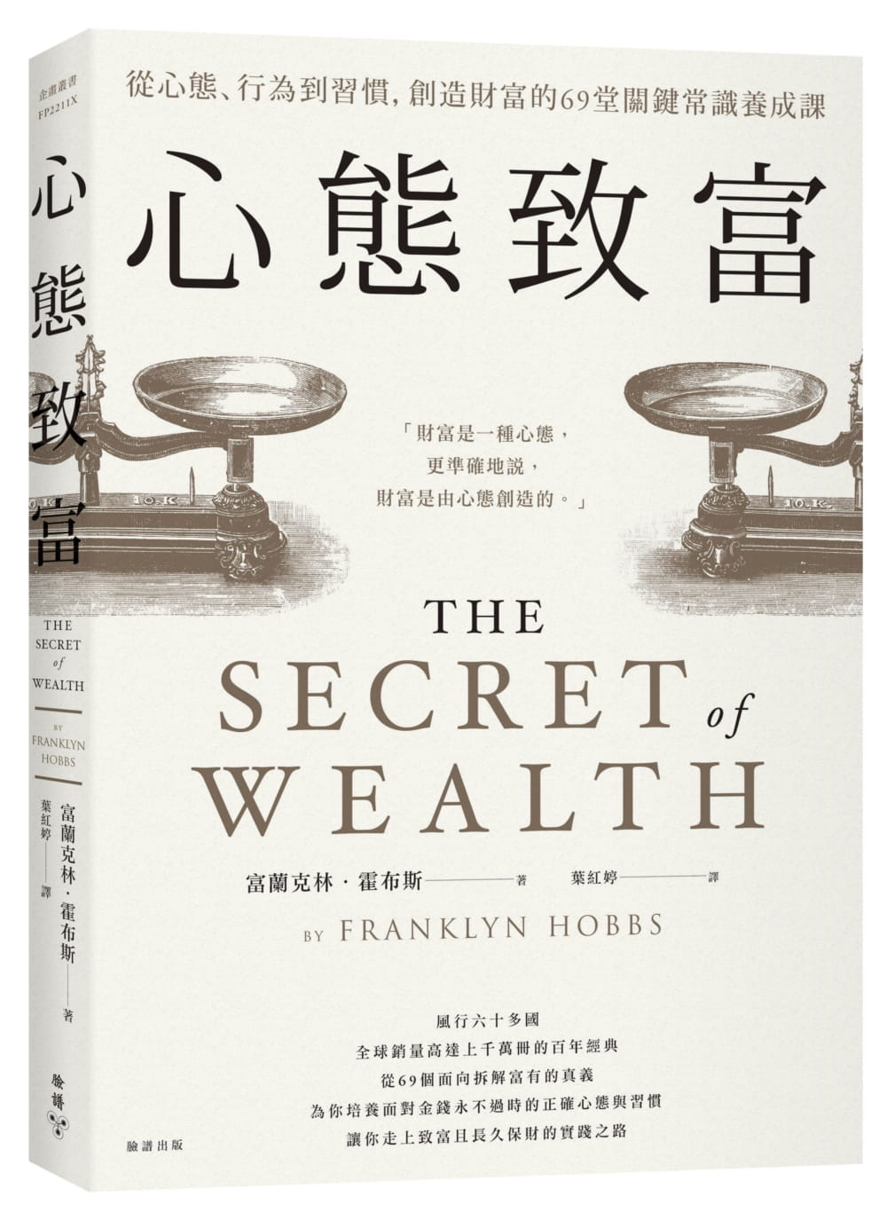 心態致富：從心態、行為到習慣，創造財富的69堂關鍵常識養成課