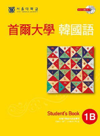 首爾大學韓國語1B（雙光碟1MP3＋1互動光碟）