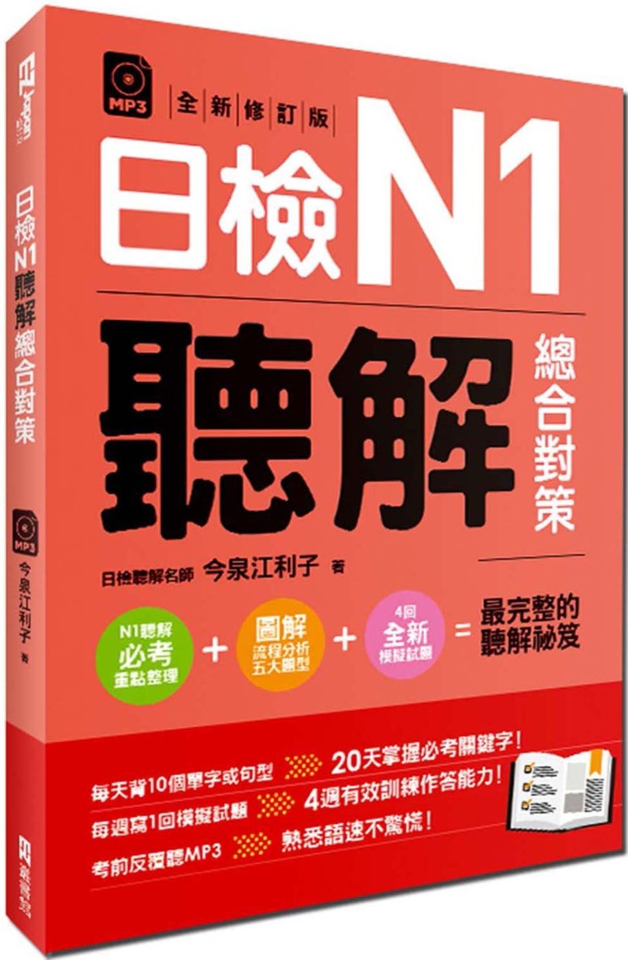 日檢N1聽解總合對策（全新修訂版）：附：3回全新模擬試題＋1回實戰模擬試題別冊＋1MP3