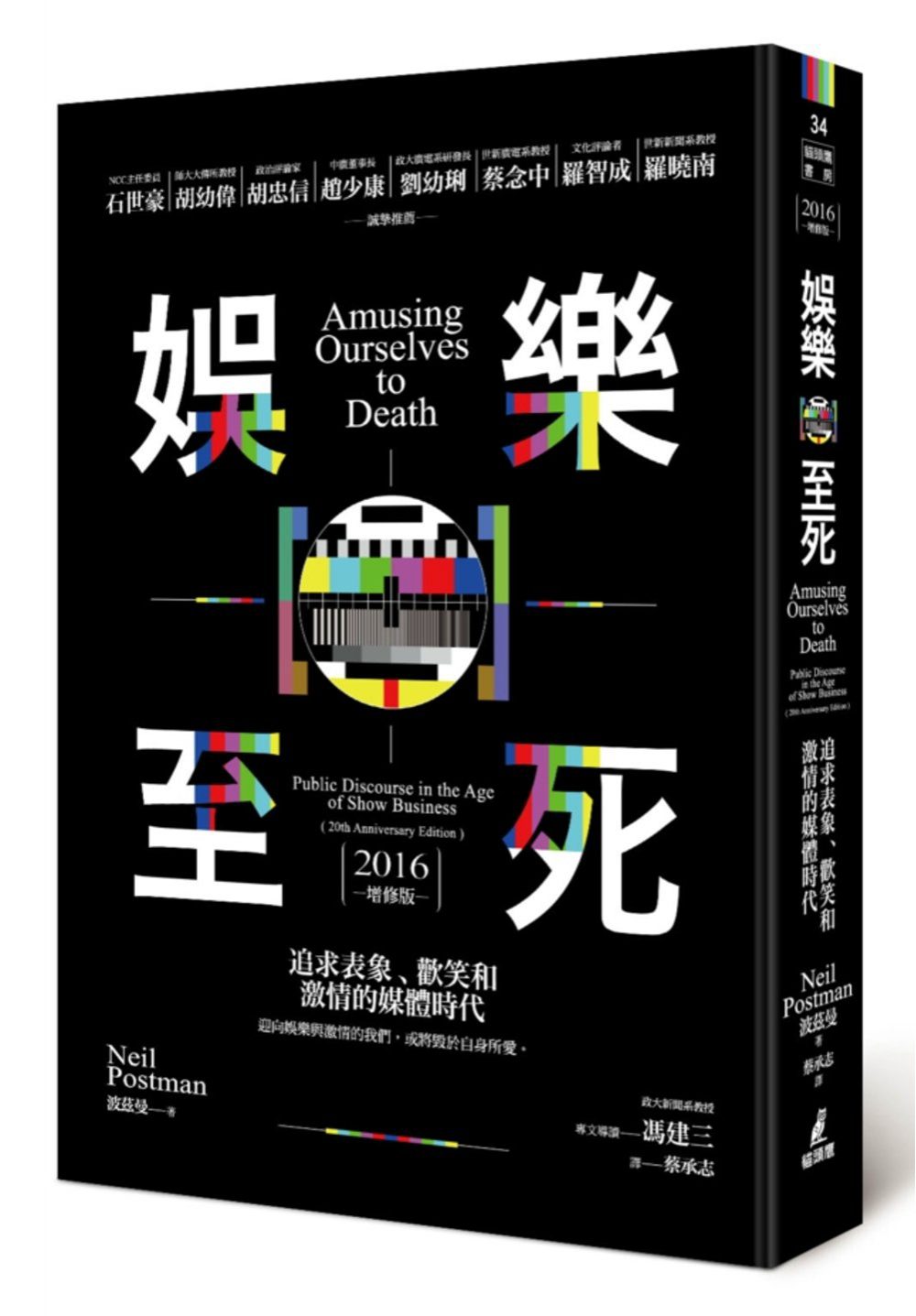 娛樂至死：追求表現、歡笑和激情的媒體時代（2016增修版）