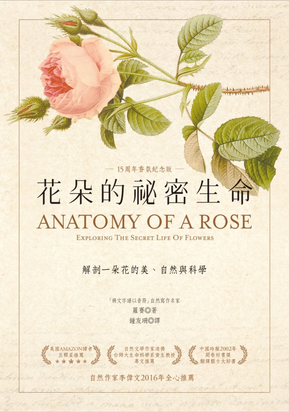 花朵的祕密生命：解剖一朵花的美、自然與科學(十五周年香氛紀念版)