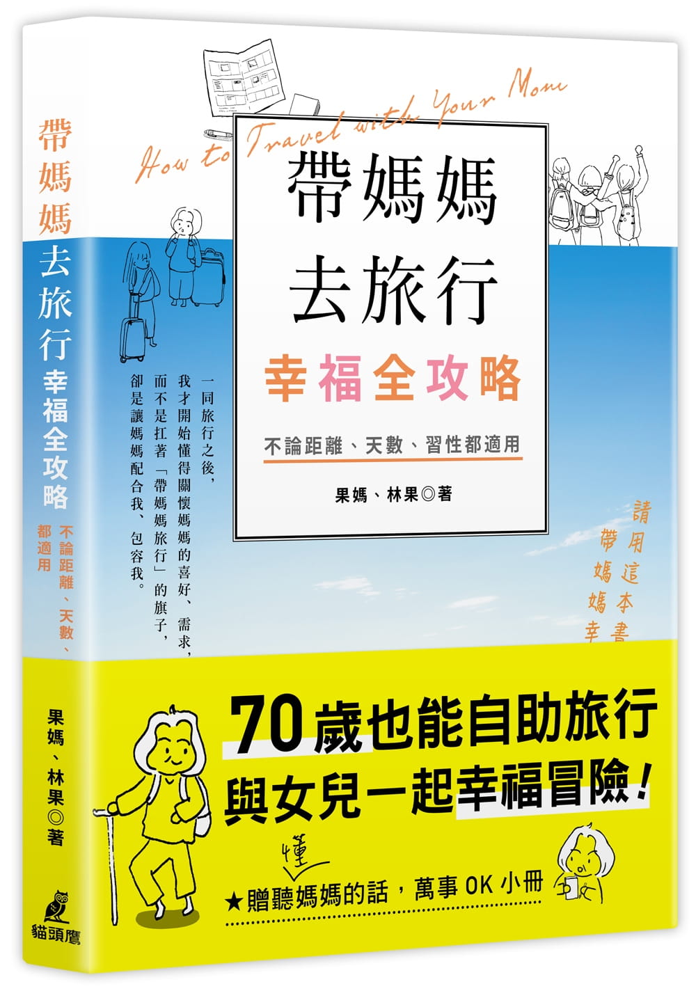 帶媽媽去旅行幸福全攻略：不論距離、時間、習性都適用（特別附贈聽懂/媽媽的話，萬事OK小冊）