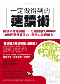 一定做得到的速讀術：開發你的速讀腦，一分鐘閱讀2,000字！10倍速提升專注力、思考力及理解力！