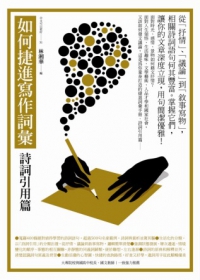 如何捷進寫作詞彙：詩詞引用篇