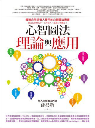 心智圖法理論與應用
