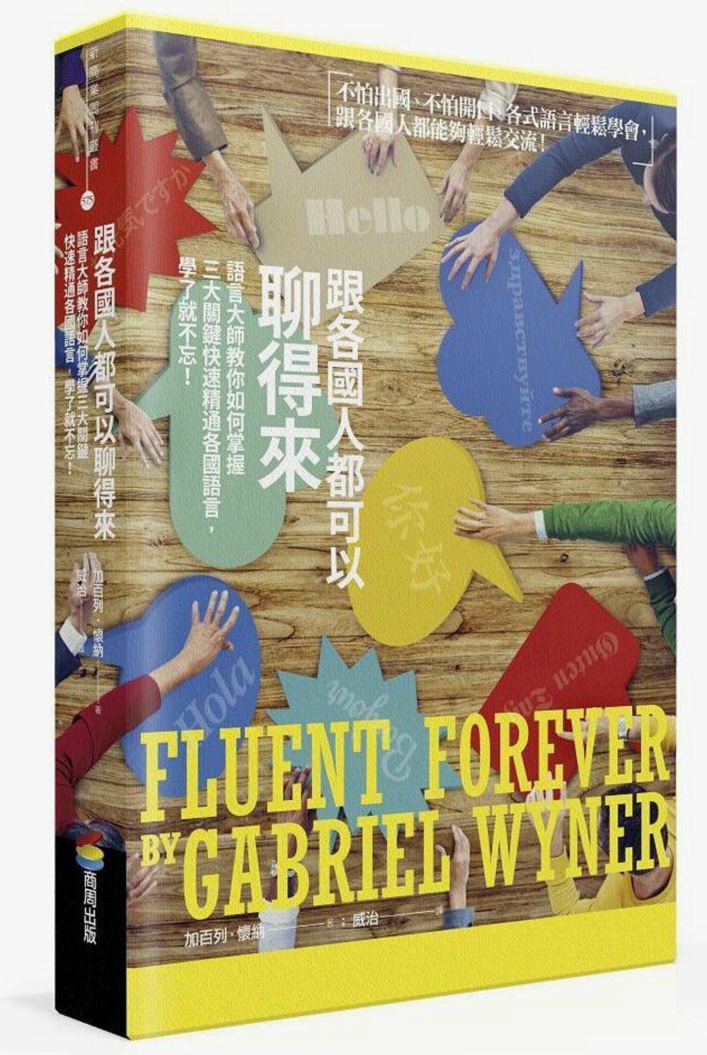 跟各國人都可以聊得來：語言大師教你如何掌握三大關鍵快速精通各國語言，學了就不忘！