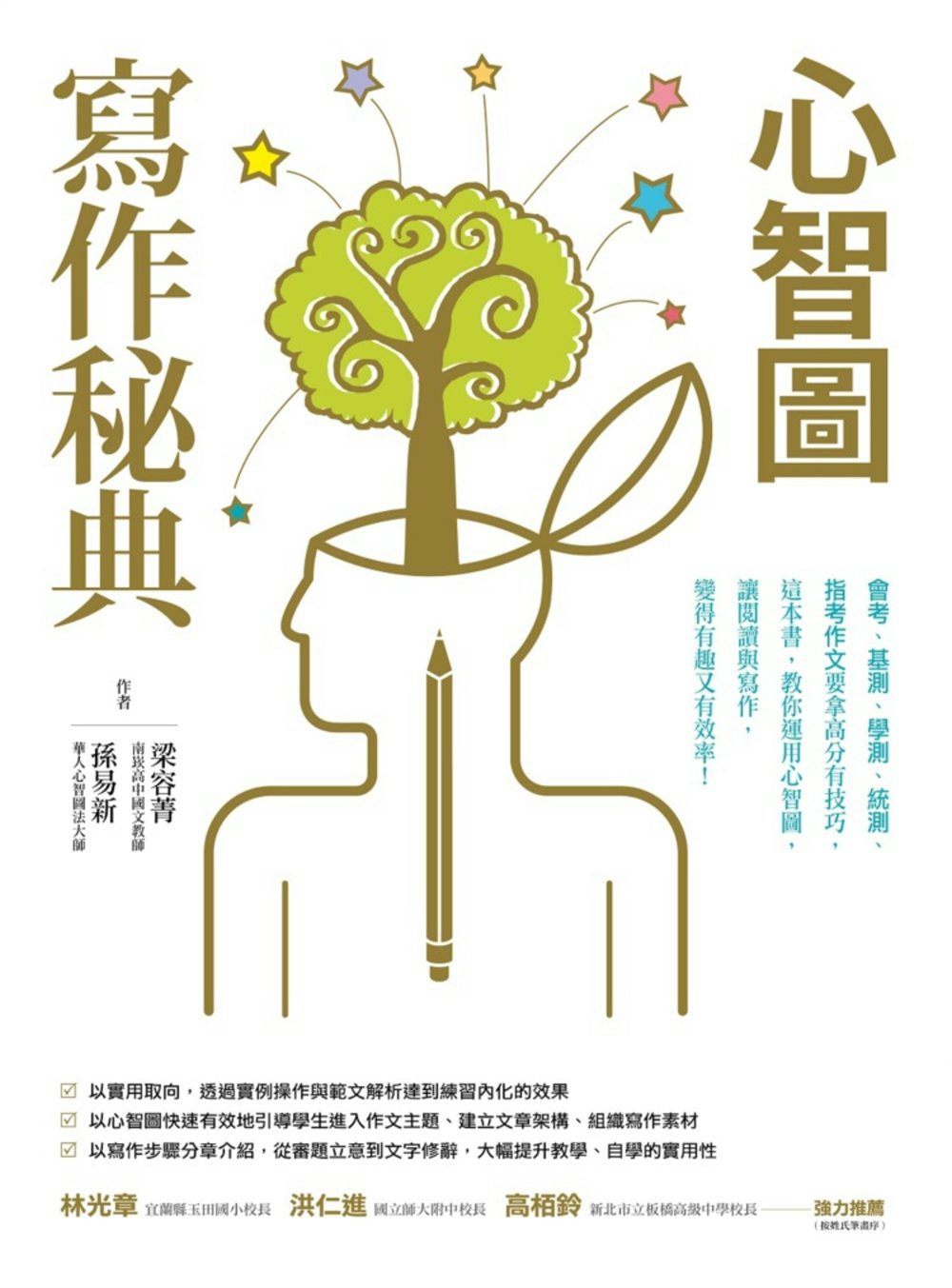 心智圖寫作秘典
