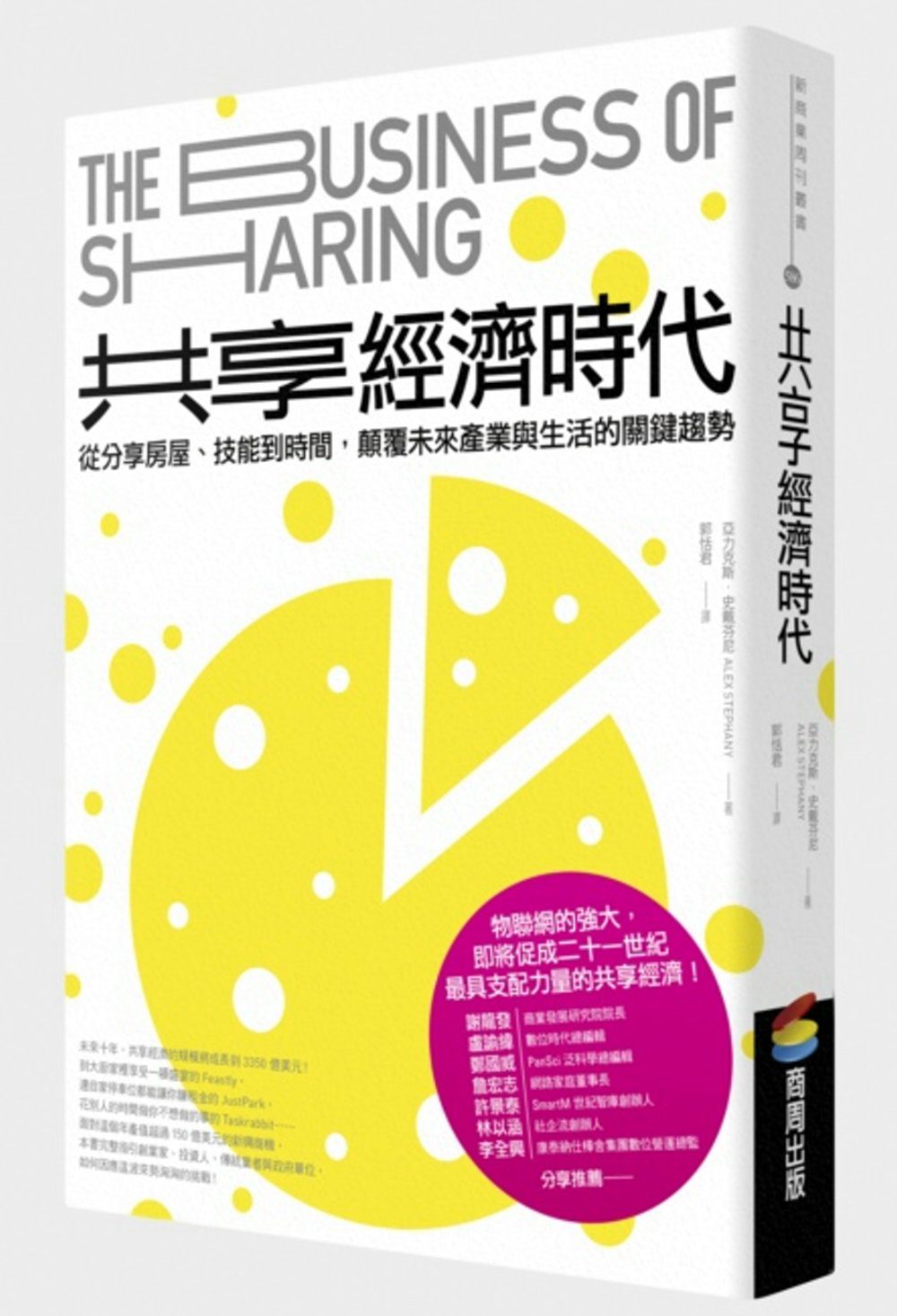 共享經濟時代：從分享房屋、技能到時間，顛覆未來產業與生活的關鍵趨勢