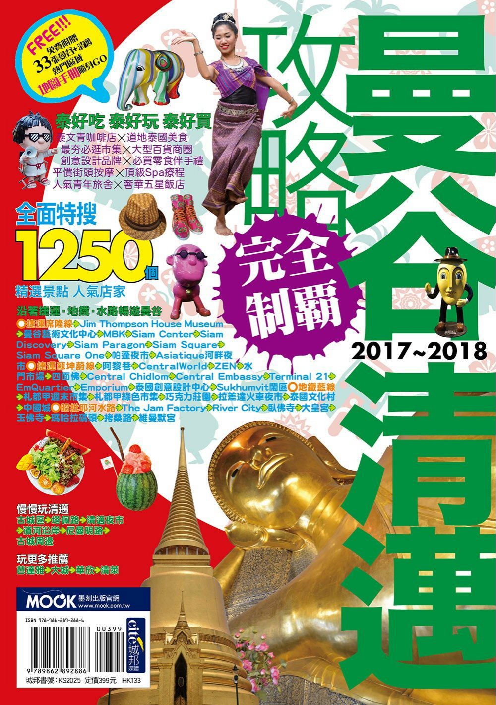 曼谷清邁攻略完全制霸2017-2018