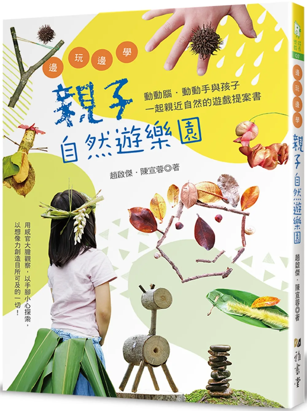 邊玩邊學的親子自然遊樂園：動動腦．動動手與孩子一起親近自然的遊戲提案書