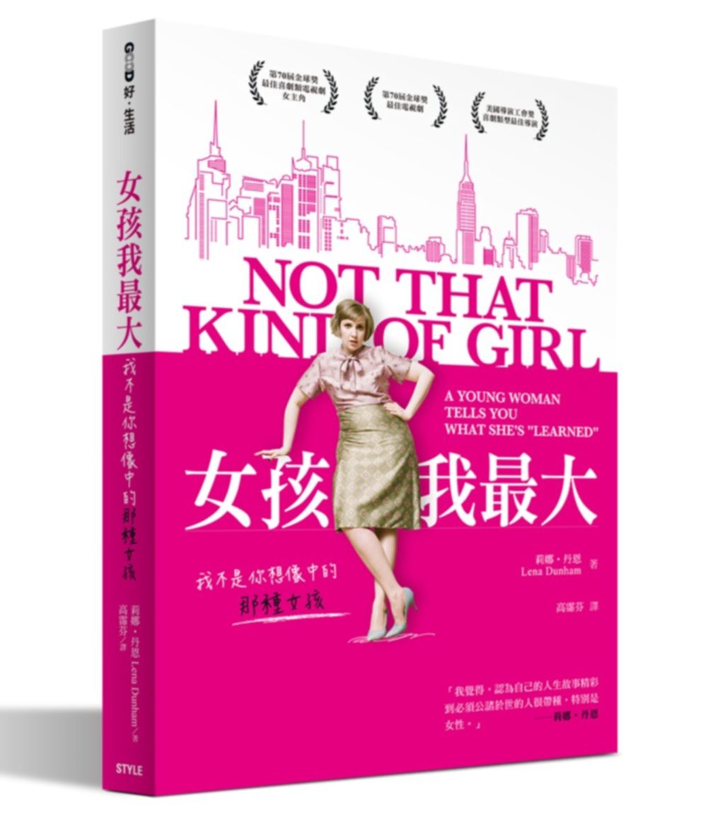 女孩我最大：我不是你想像中的那種女孩
