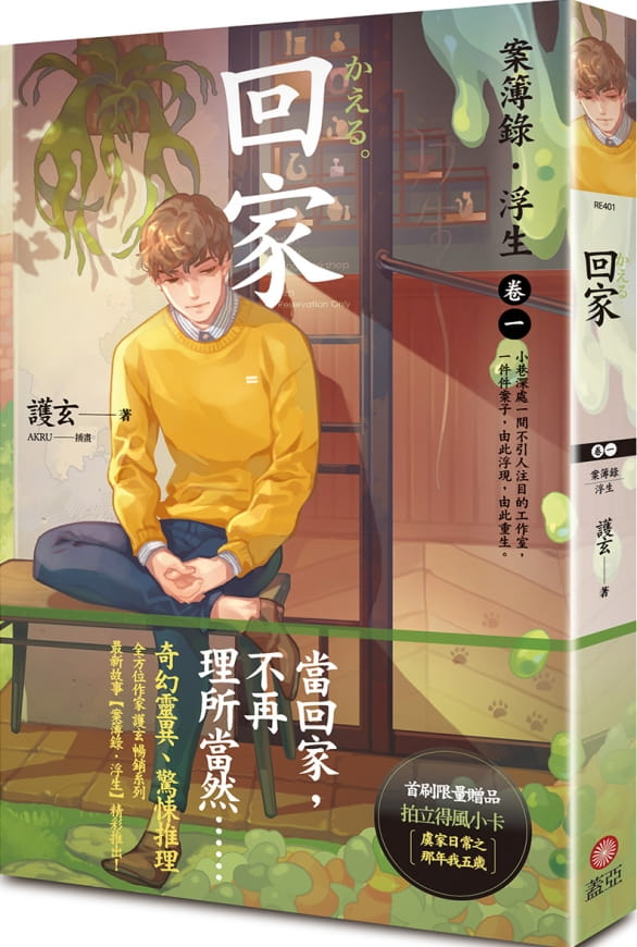 回家：案簿錄．浮生