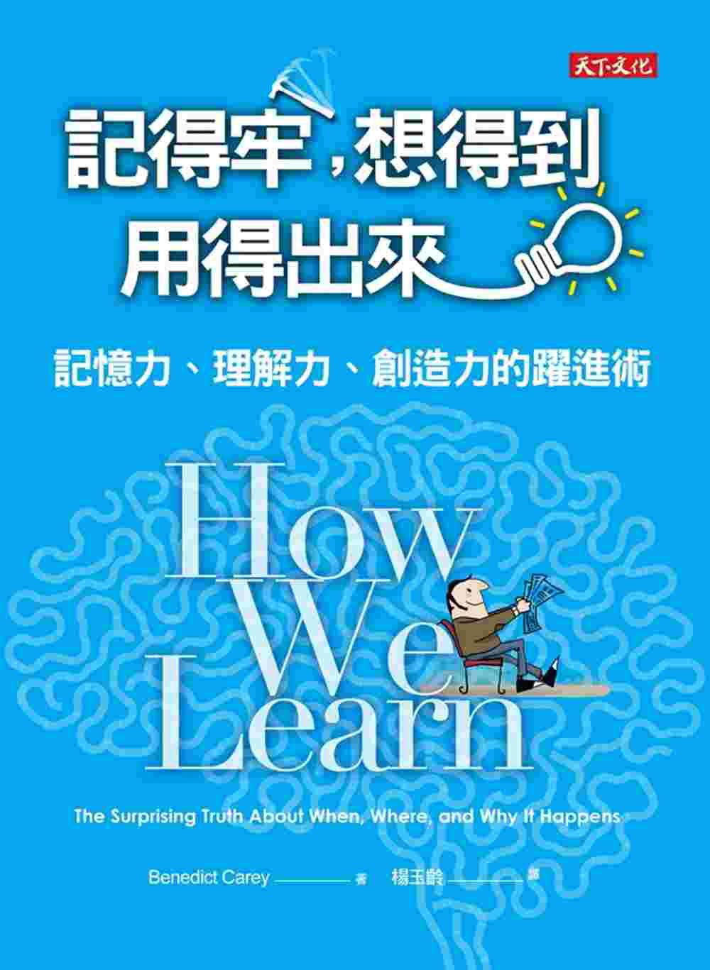 記得牢，想得到，用得出來：記憶力、理解力、創造力的躍進術